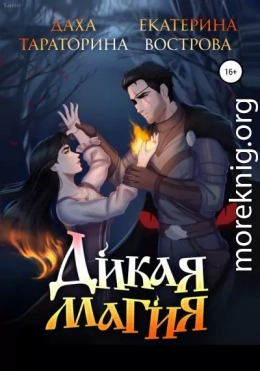 Дикая Магия