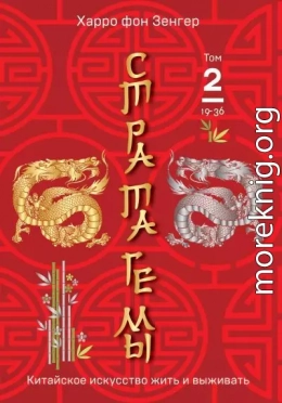 Стратагемы 19-36. Китайское искусство жить и выживать. Том 2