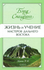 Жизнь и учение Мастеров Дальнего Востока. Книги 5-6