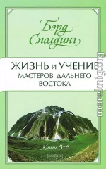 Жизнь и учение Мастеров Дальнего Востока. Книги 5-6