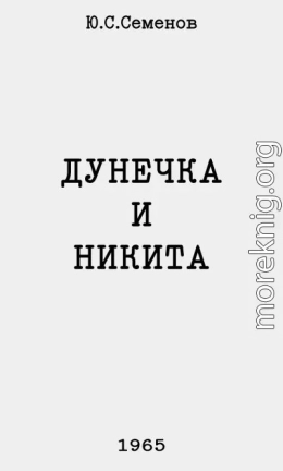 Дунечка и Никита