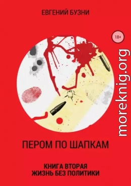 Пером по шапкам. Книга вторая. Жизнь без политики