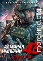 Адмирал Империи – 43