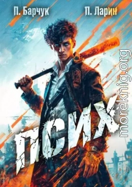 Псих