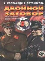 Двойной заговор. Сталин и Гитлер: Несостоявшиеся путчи