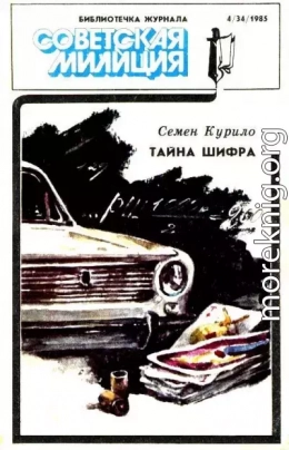 Тайна шифра