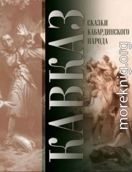 Кавказ. Выпуск XXVII. Сказки кабардинского народа