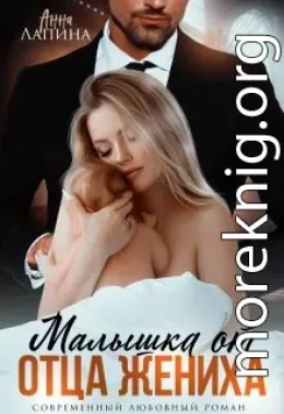 Малышка от отца жениха