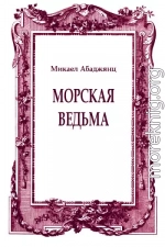 Морская ведьма