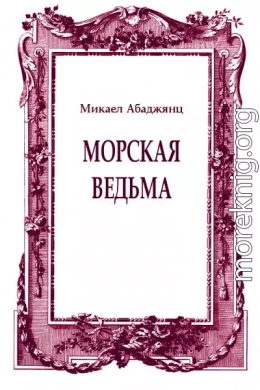 Морская ведьма