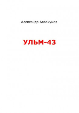 УЛЬМ – 43