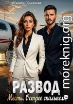 Развод. Месть. Острее скальпеля