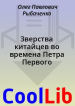 Зверства китайцев во времена Петра Первого