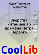 Зверства китайцев во времена Петра Первого