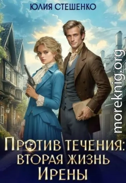 Против течения: вторая жизнь Ирены