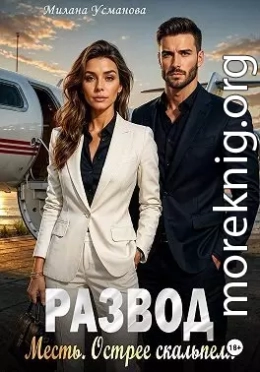 Развод. Месть. Острее скальпеля