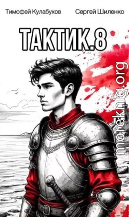 Тактик 8