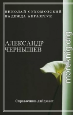 ЧЕРНИШОВ Олександр Олексійович