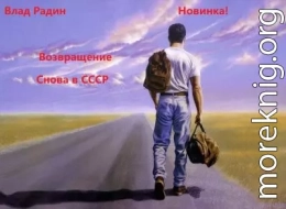 Возвращение. Снова в СССР
