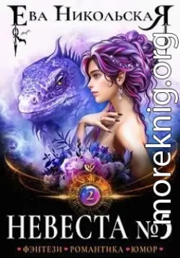 Невеста №5. Книга 2