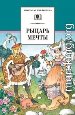 Рыцарь мечты. Легенды средневековой Европы в пересказе для детей