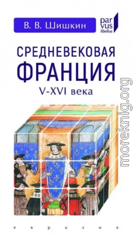 Средневековая Франция. V–XVI вв.