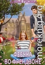 Феечка во френдзоне (СИ)