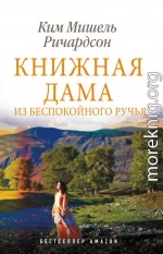 Книжная дама из Беспокойного ручья