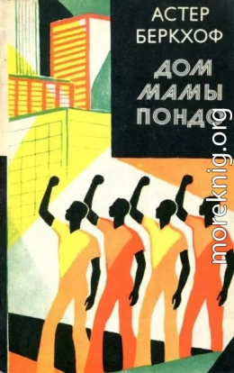 Дом мамы Пондо