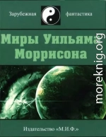 Миры Уильяма Моррисона. Том 2