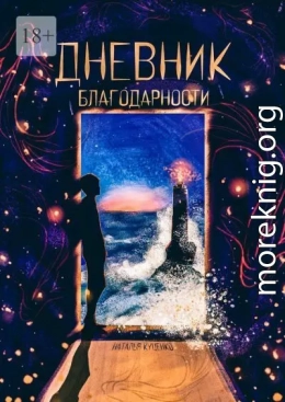 Дневник благодарности