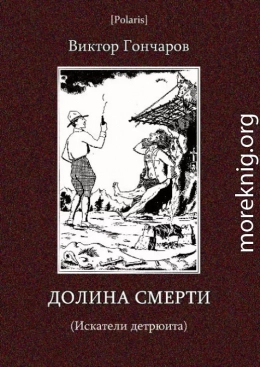 Долина смерти (Искатели детрюита)