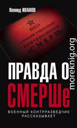 Правда о СМЕРШе. Военный контрразведчик рассказывает