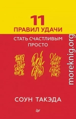11 правил удачи. Стать счастливым просто