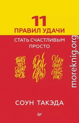 11 правил удачи. Стать счастливым просто