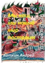 Мы наш, мы новый мир построим