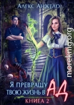 Я превращу твою жизнь в Ад. Книга 2