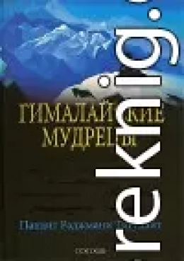 Гималайские мудрецы: Вечно живая традиция