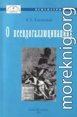 О псевдогаллюцинациях