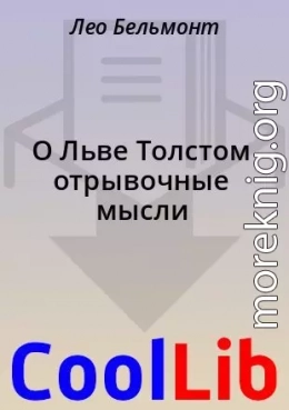О Льве Толстом отрывочные мысли