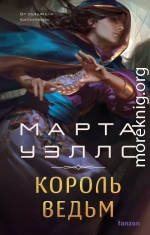 Король ведьм