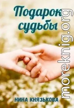 Подарок судьбы