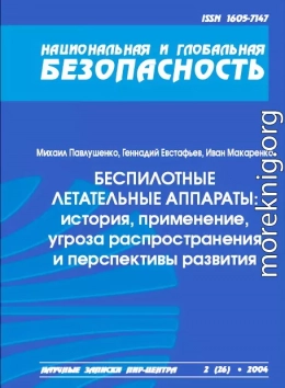 Беспилотные летательные аппараты: история, применение, угроза распространения и перспективы развития