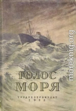 ГОЛОС МОРЯ Научно-фантастические повести