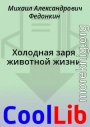 Холодная заря животной жизни