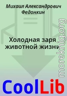 Холодная заря животной жизни