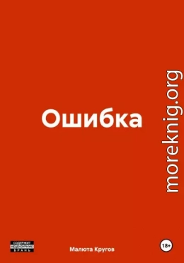 Ошибка