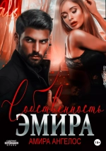 Собственность Эмира