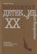 Зарубежный детектив XX века. Популярная библиографическая энциклопедия