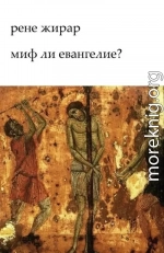 Миф ли Евангелие? (ЛП)